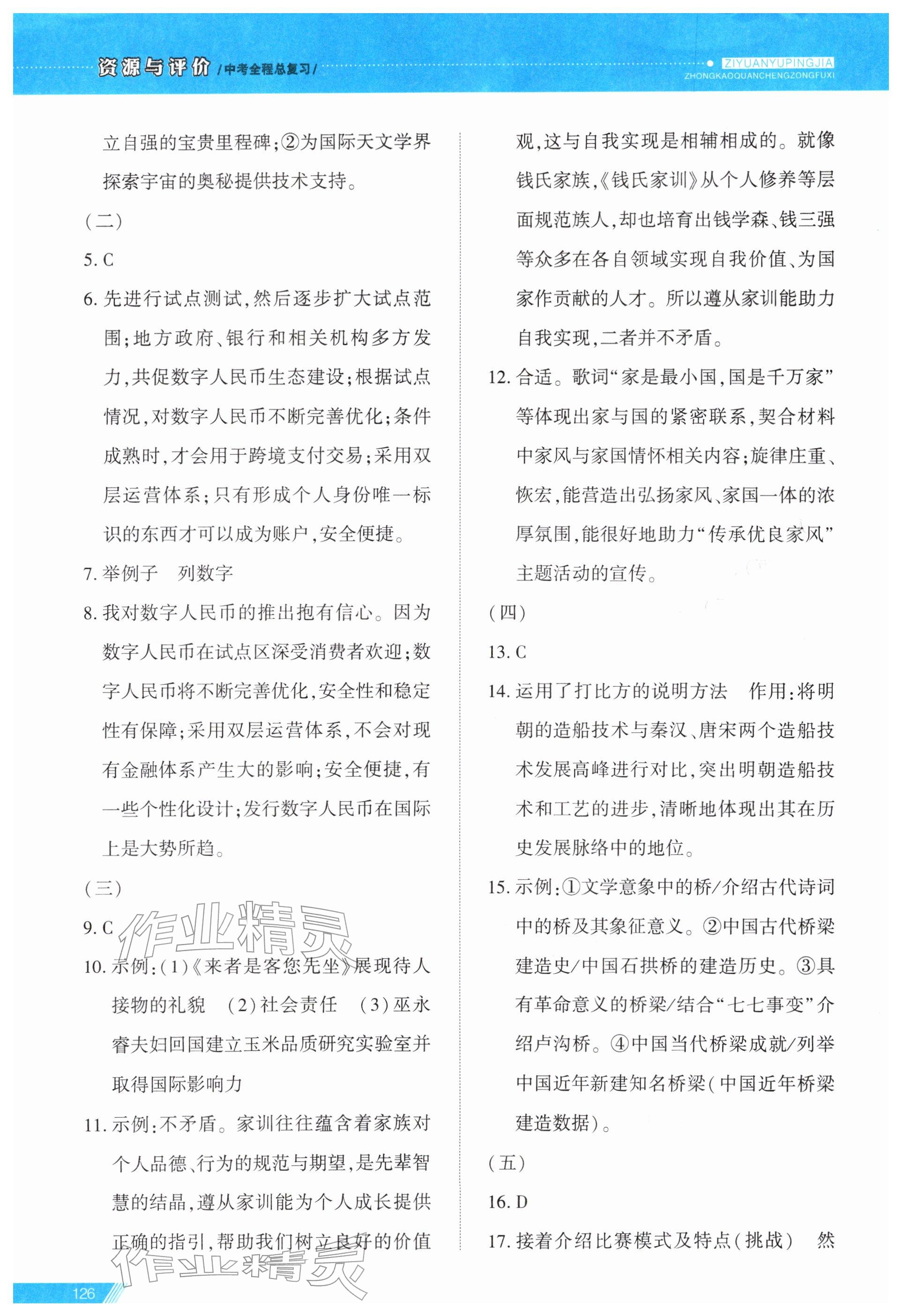 2026年资源与评价中考全程总复习语文&nbsp;第15页