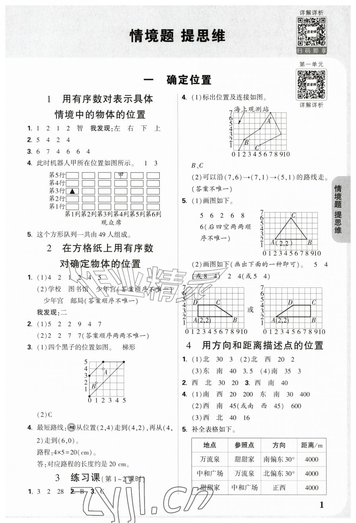 2026年情境题提思维六年级数学上册人教版&nbsp;参考答案第1页