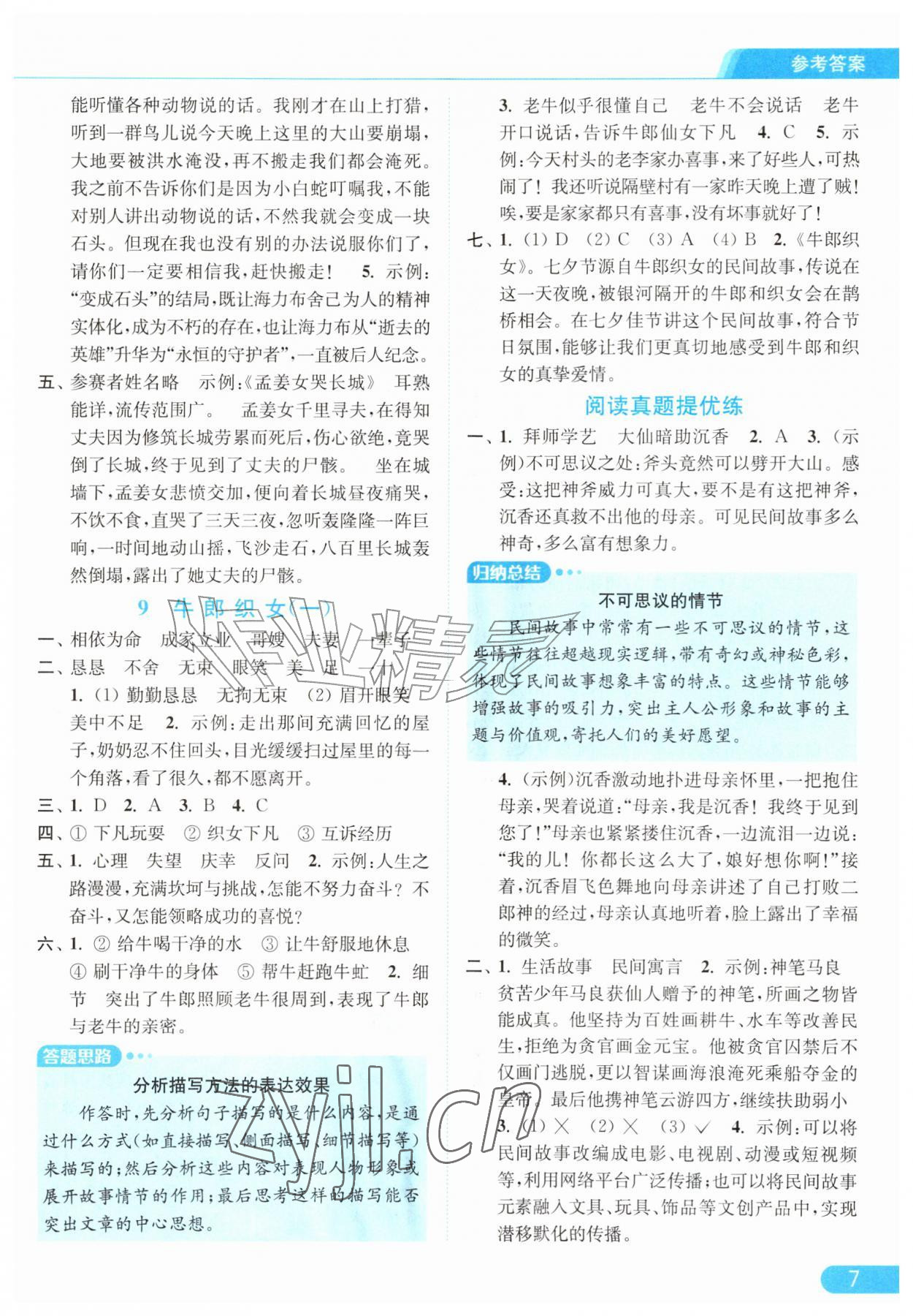 2026年亮点给力提优课时作业本五年级语文上册人教版江苏专版&nbsp;第7页