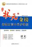2024年及第狀元金榜新教材高中同步課堂語文必修下冊