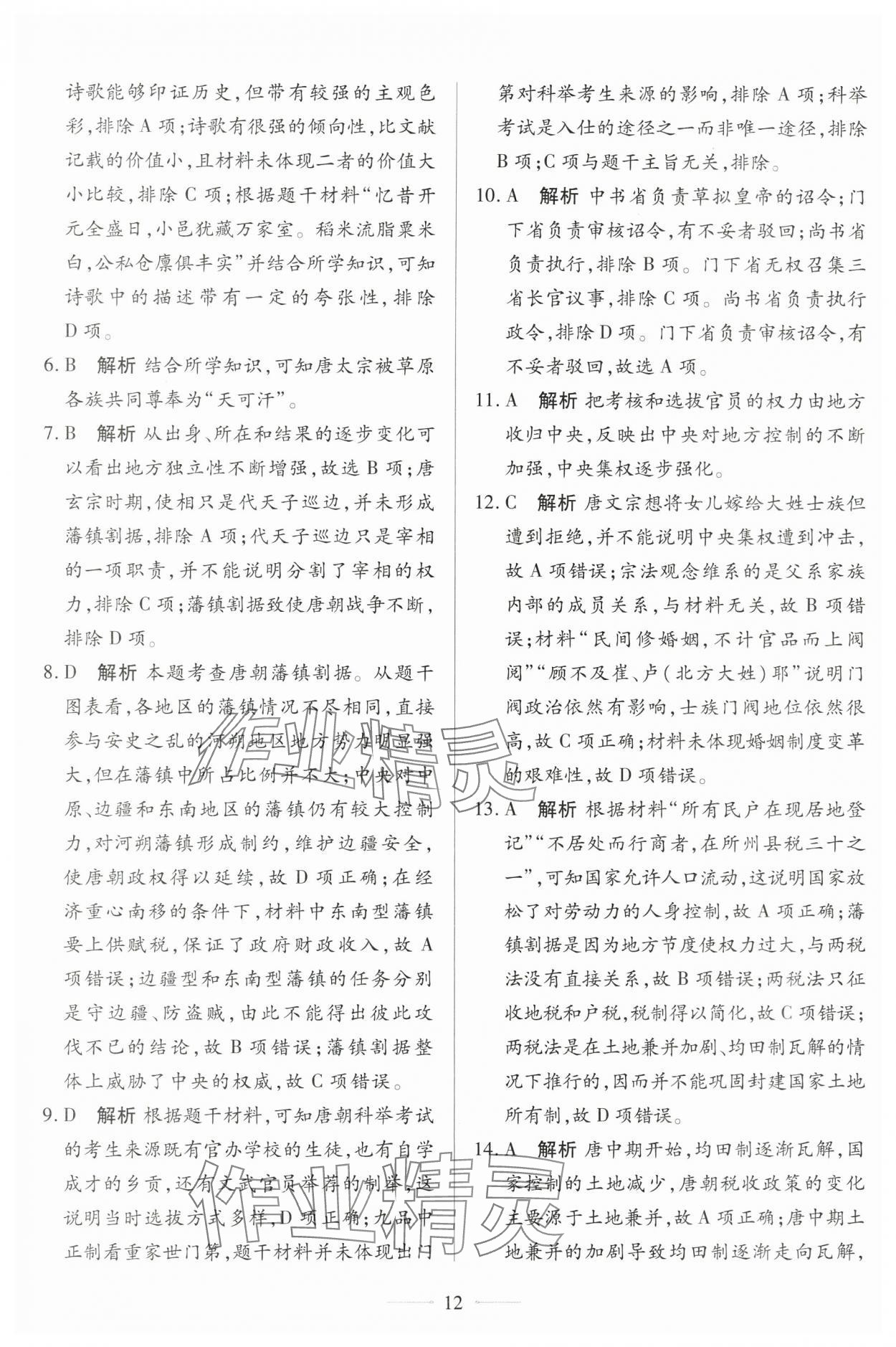 2025年同步学考练高中历史必修上册人教版&nbsp;第12页