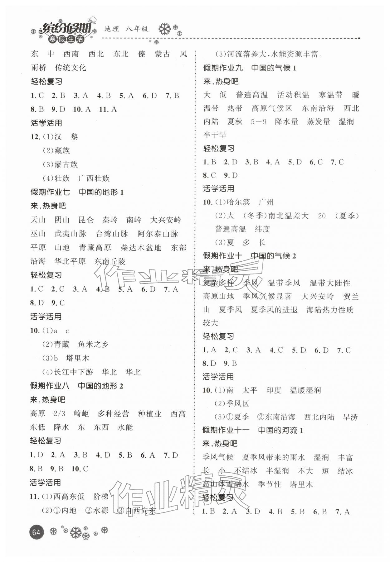 2026年缤纷假期河北教育出版社八年级地理&nbsp;第2页