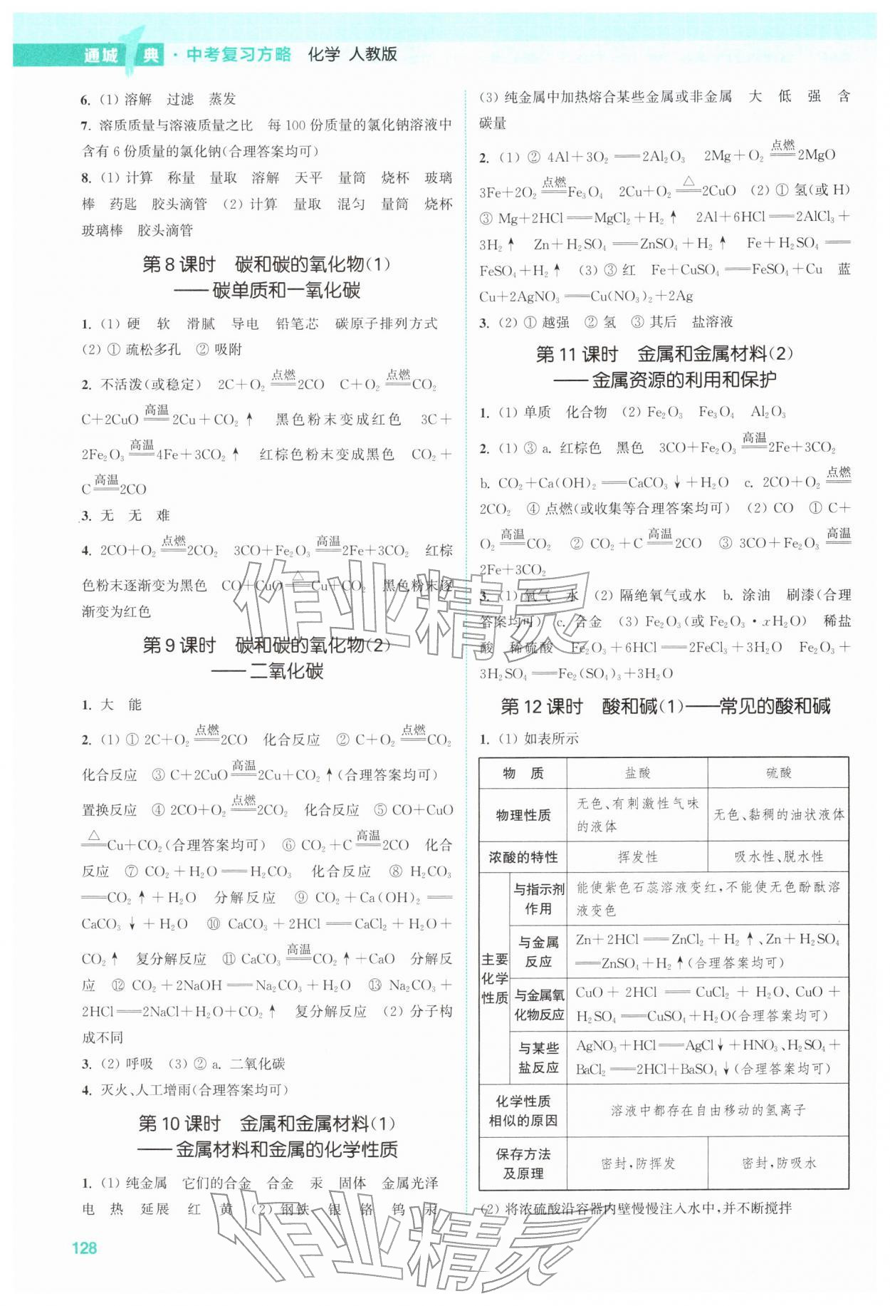 2026年通城1典中考复习方略化学中考人教版南通专版&nbsp;参考答案第2页