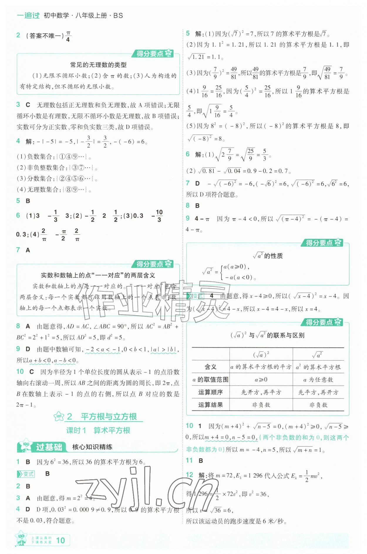 2026年一遍过八年级数学上册北师大版&nbsp;第10页