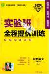 2024年实验班全程提优训练高中语文必修下册人教版