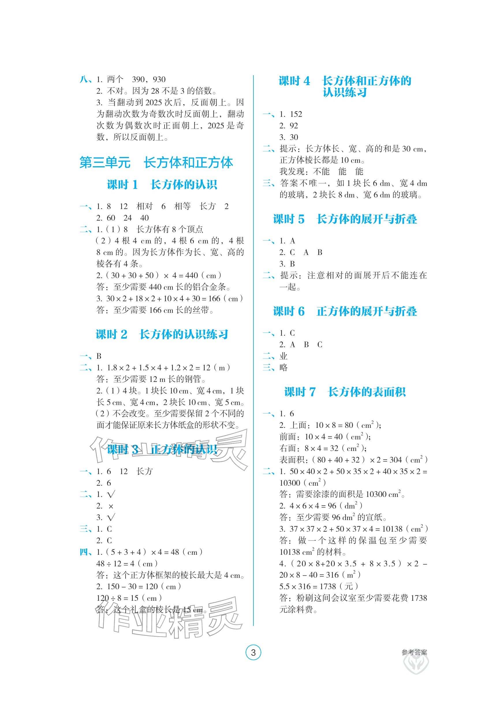 2026年学生基础性作业五年级数学下册人教版&nbsp;参考答案第3页