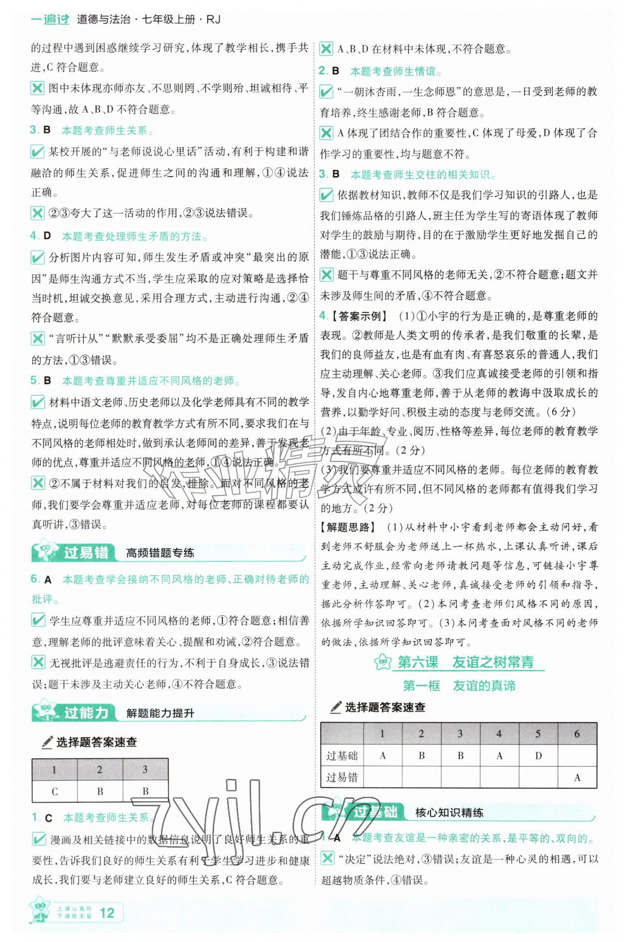 2026年一遍过七年级道德与法治上册人教版&nbsp;参考答案第12页