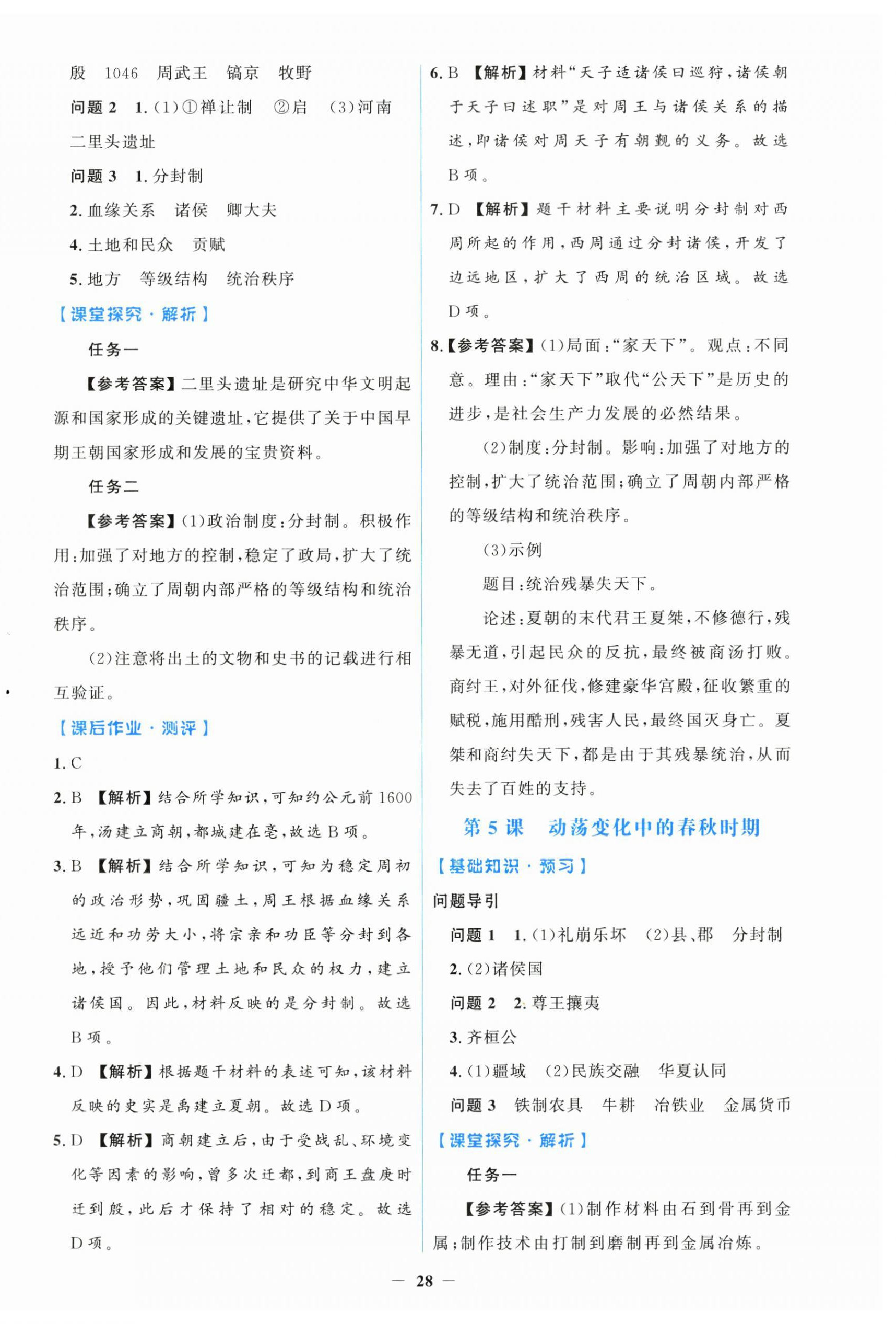 2026年同步解析与测评学考练七年级历史上册人教版增强版&nbsp;第4页