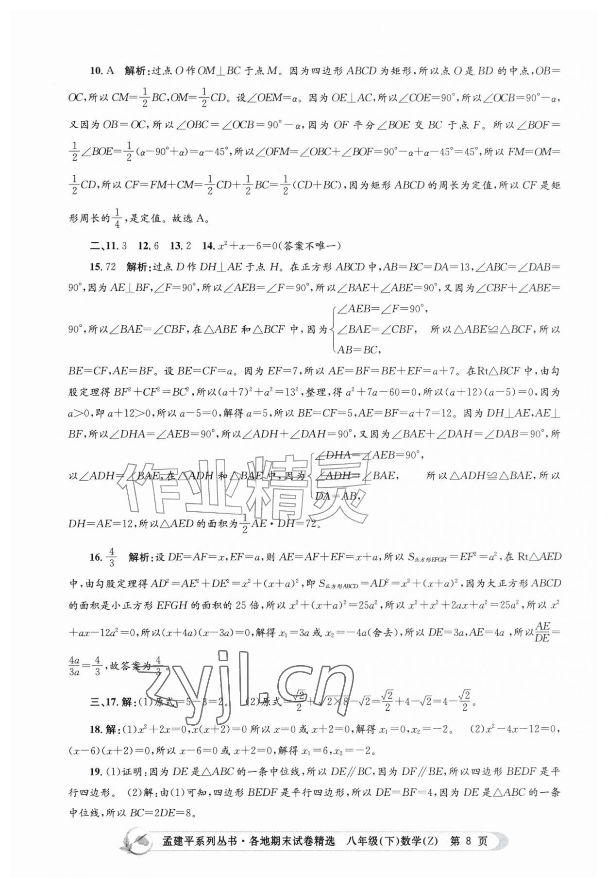 2026年孟建平各地期末试卷精选八年级数学下册浙教版&nbsp;第8页