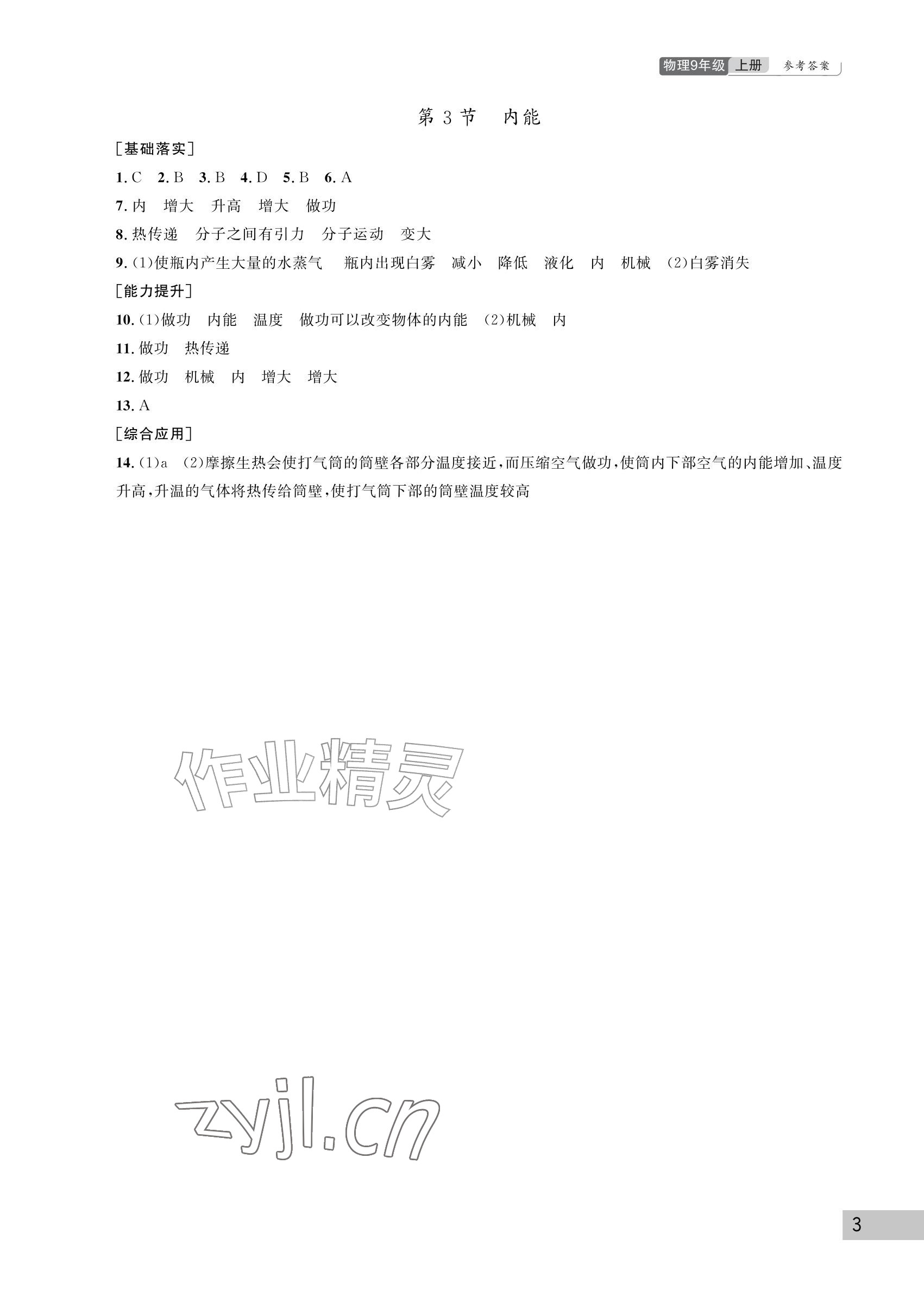 2026年课堂作业武汉出版社九年级物理上册人教版&nbsp;参考答案第3页