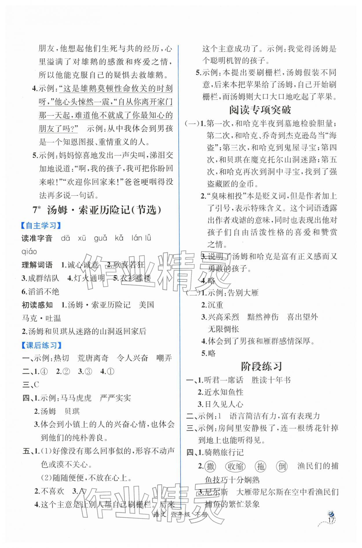 2026年人教金学典同步解析与测评六年级语文下册人教版云南专版&nbsp;第5页