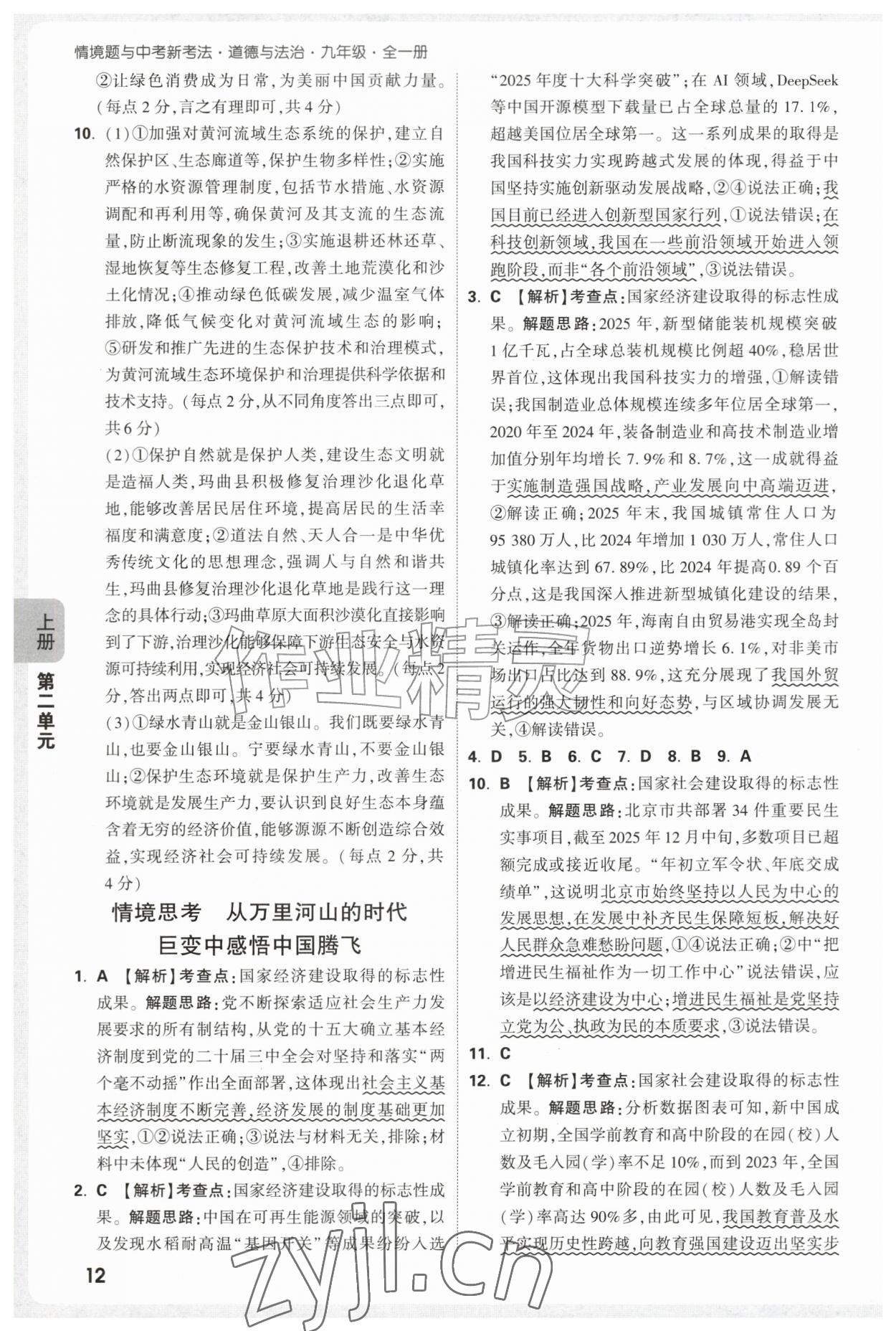 2026年万唯中考情境题九年级道德与法治全一册人教版&nbsp;第12页
