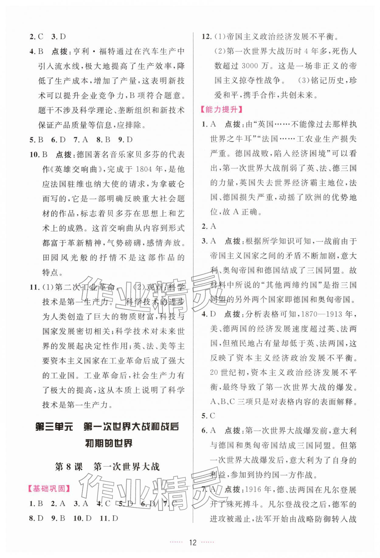 2026年三维数字课堂九年级历史下册人教版&nbsp;第12页
