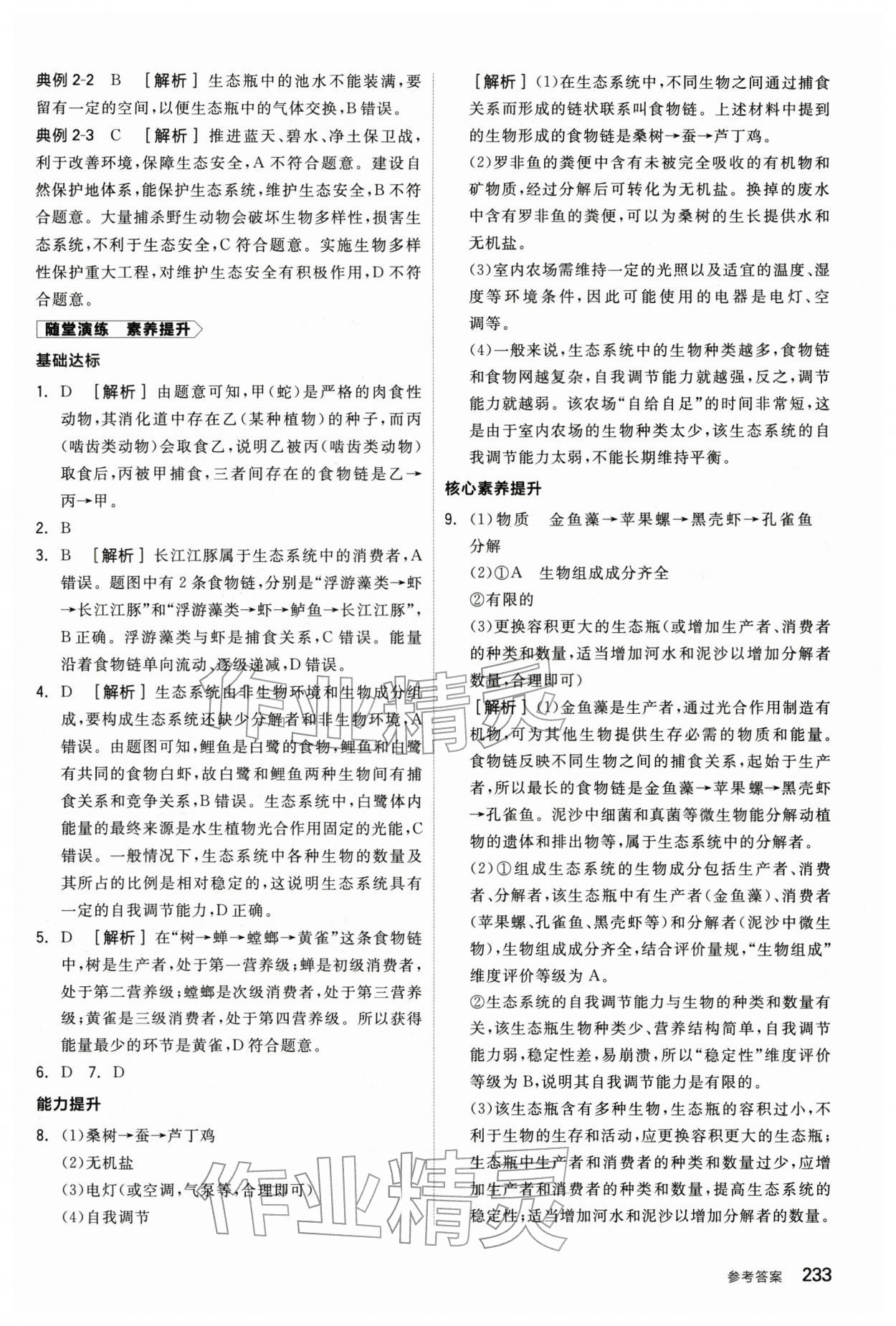 2026年全品中考复习方案生物辽宁专版&nbsp;参考答案第8页