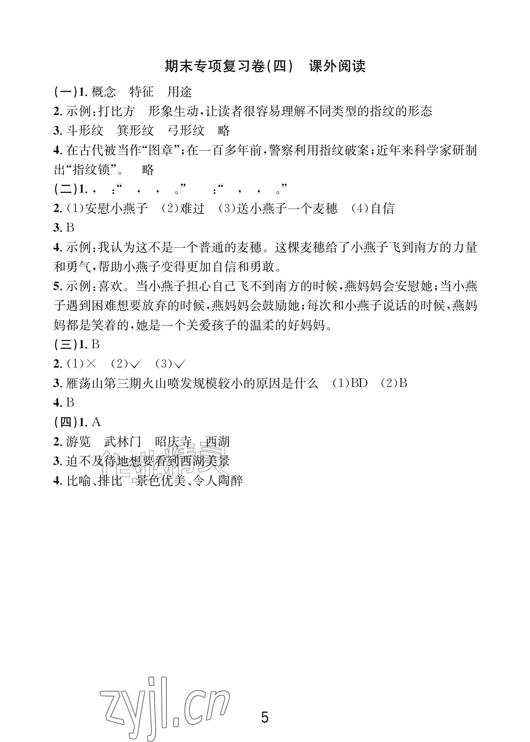2026年各地期末名卷精选四年级语文下册人教版&nbsp;参考答案第4页