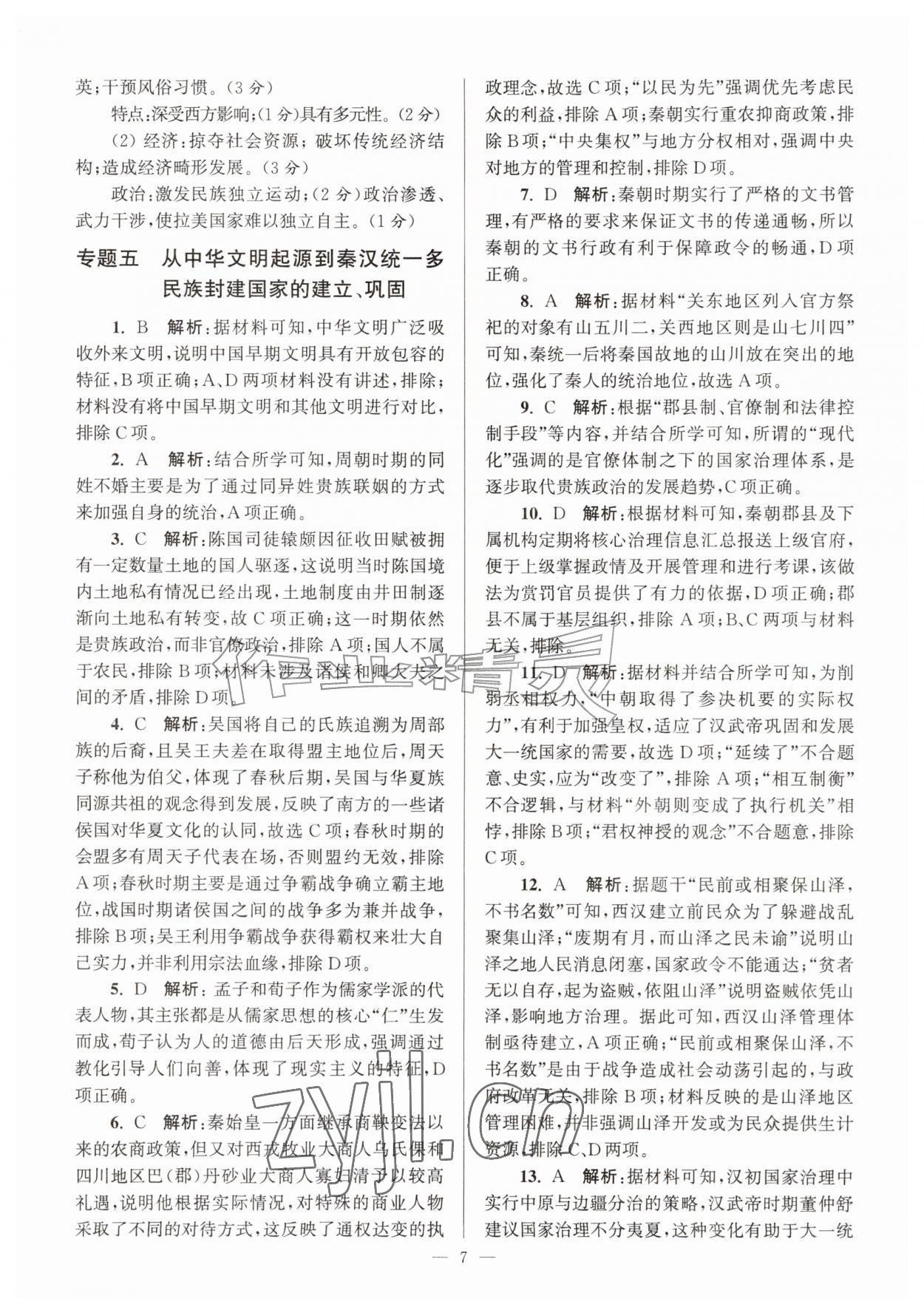 2026年假期之友东南大学出版社暑假高二历史&nbsp;第7页