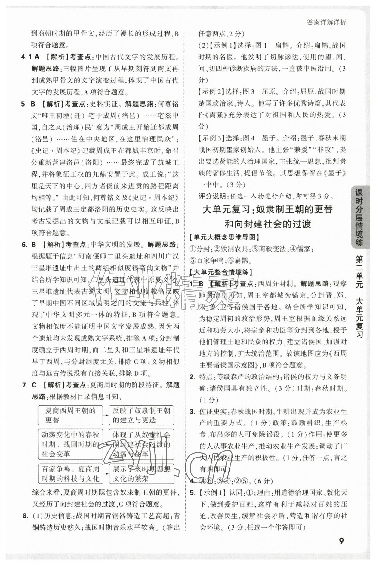 2026年万唯中考情境题七年级历史上册人教版&nbsp;第9页