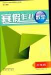 2024年寒假作業(yè)貴州人民出版社七年級數(shù)學(xué)人教版