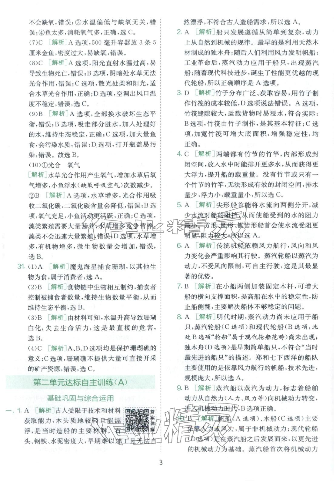 2026年实验班提优大考卷五年级科学下册教科版&nbsp;第3页