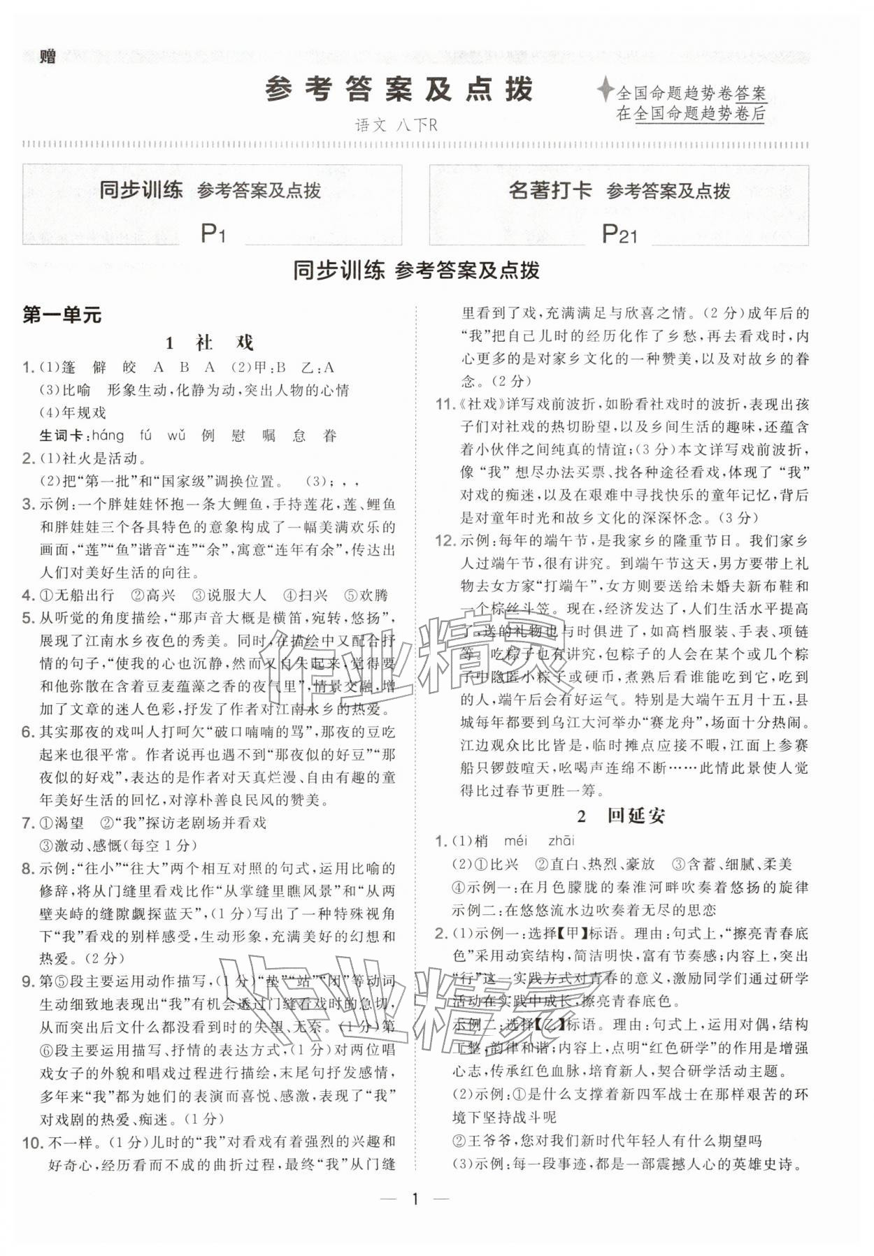 2026年点拨训练八年级语文下册人教版&nbsp;参考答案第1页