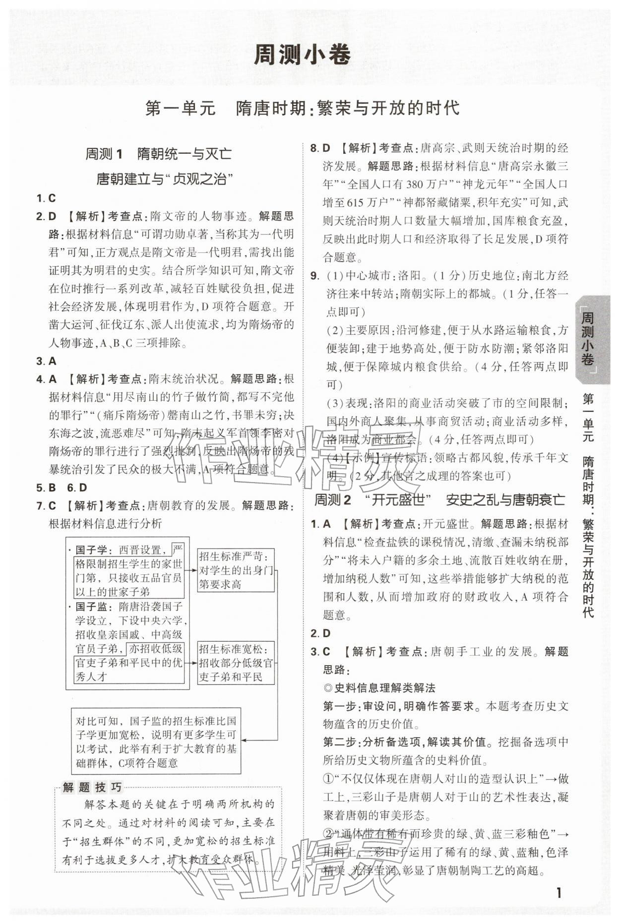 2026年万唯中考大小卷七年级历史下册人教版&nbsp;第1页