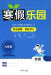 2024年寒假樂園海南出版社九年級物理