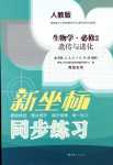 2024年新坐標(biāo)同步練習(xí)高中生物必修2人教版