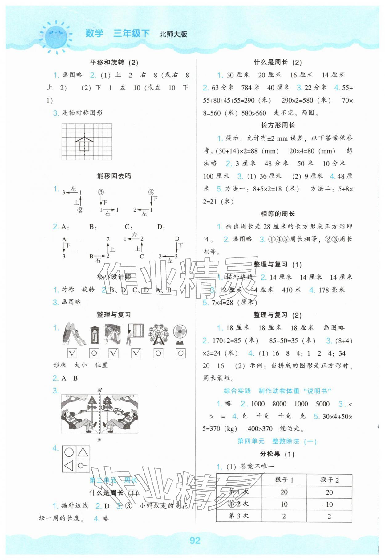 2026年新课程能力培养三年级数学下册北师大版&nbsp;第2页