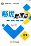 2024年暢優(yōu)新課堂八年級(jí)語(yǔ)文下冊(cè)人教版