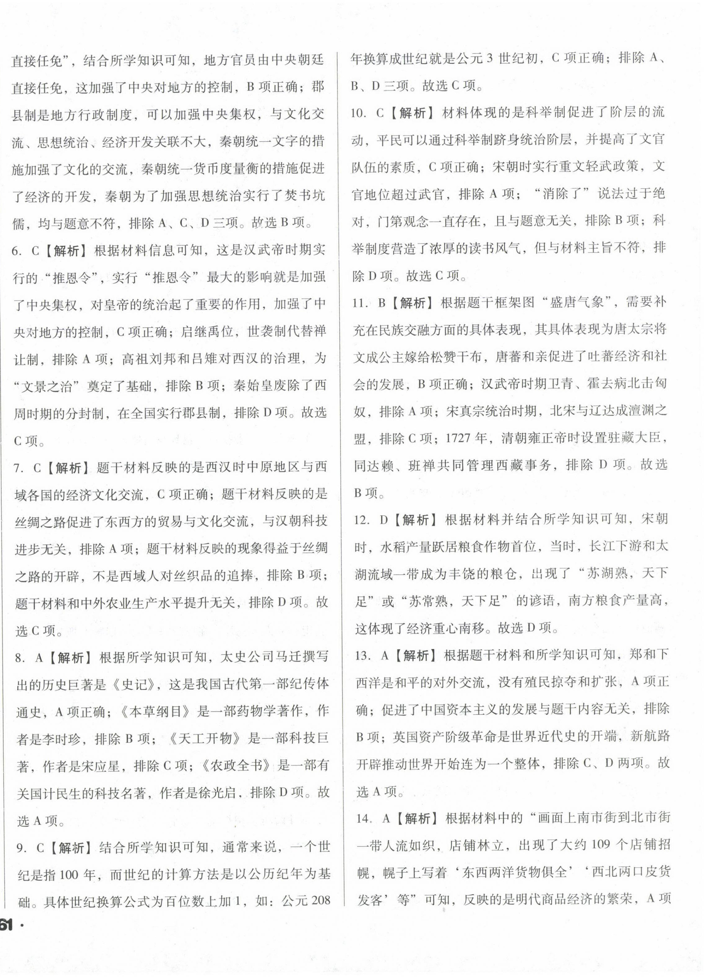 2024年考点大观九年级历史&nbsp;参考答案第10页