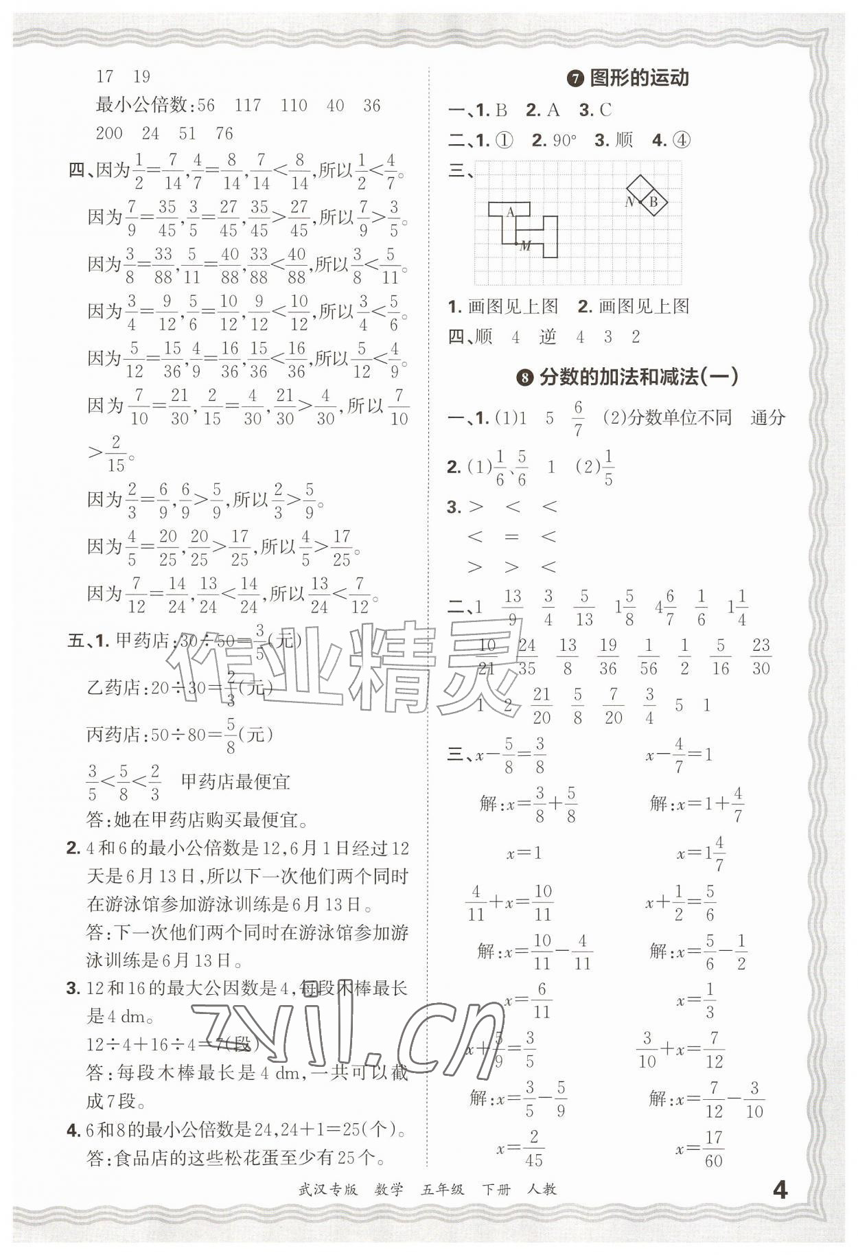 2026年王朝霞期末真题精编五年级数学下册人教版武汉专版&nbsp;参考答案第4页
