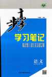 2024年步步高學習筆記高中語文選擇性必修中冊人教版