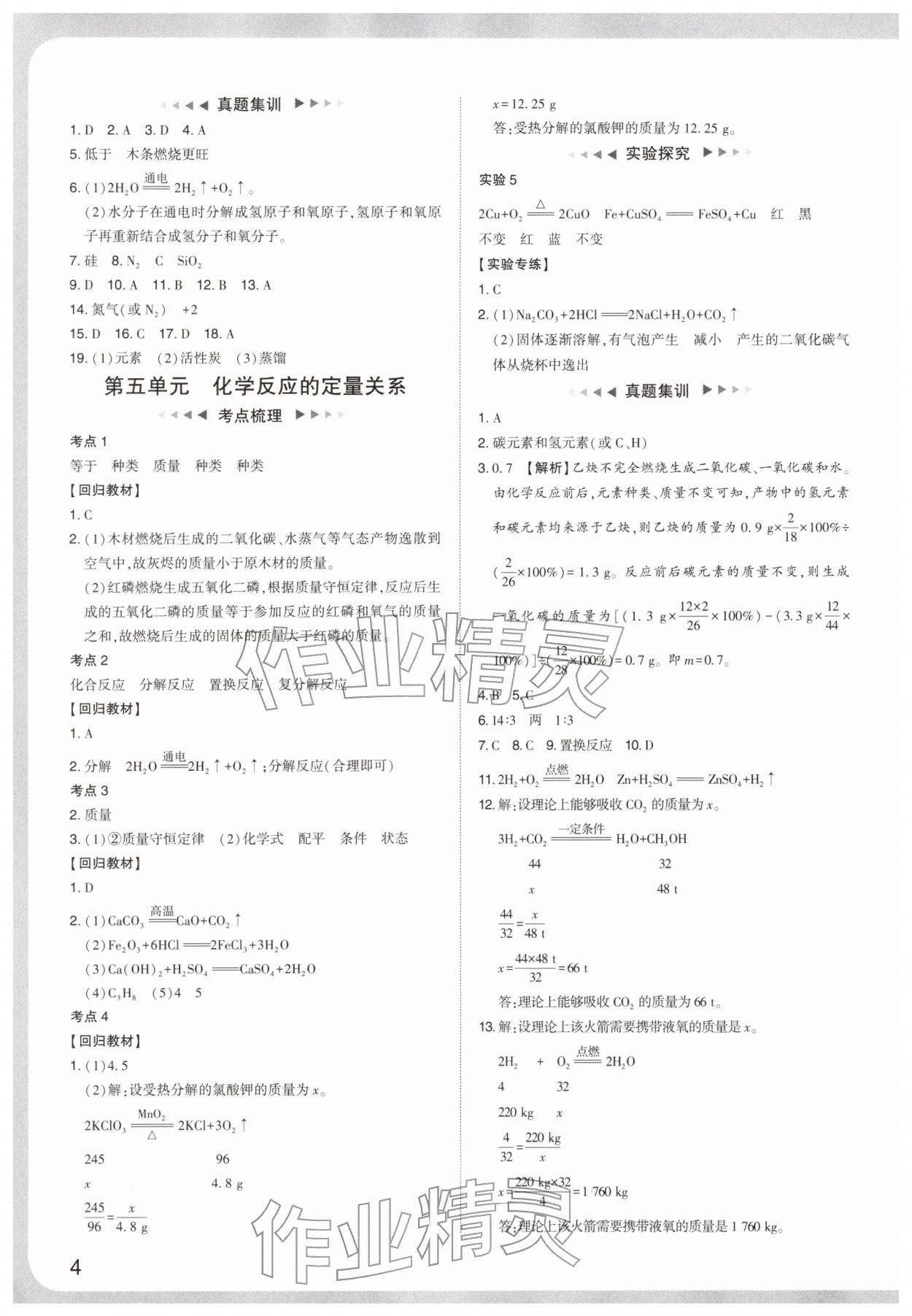 2026年中考复习通关讲练化学&nbsp;参考答案第4页