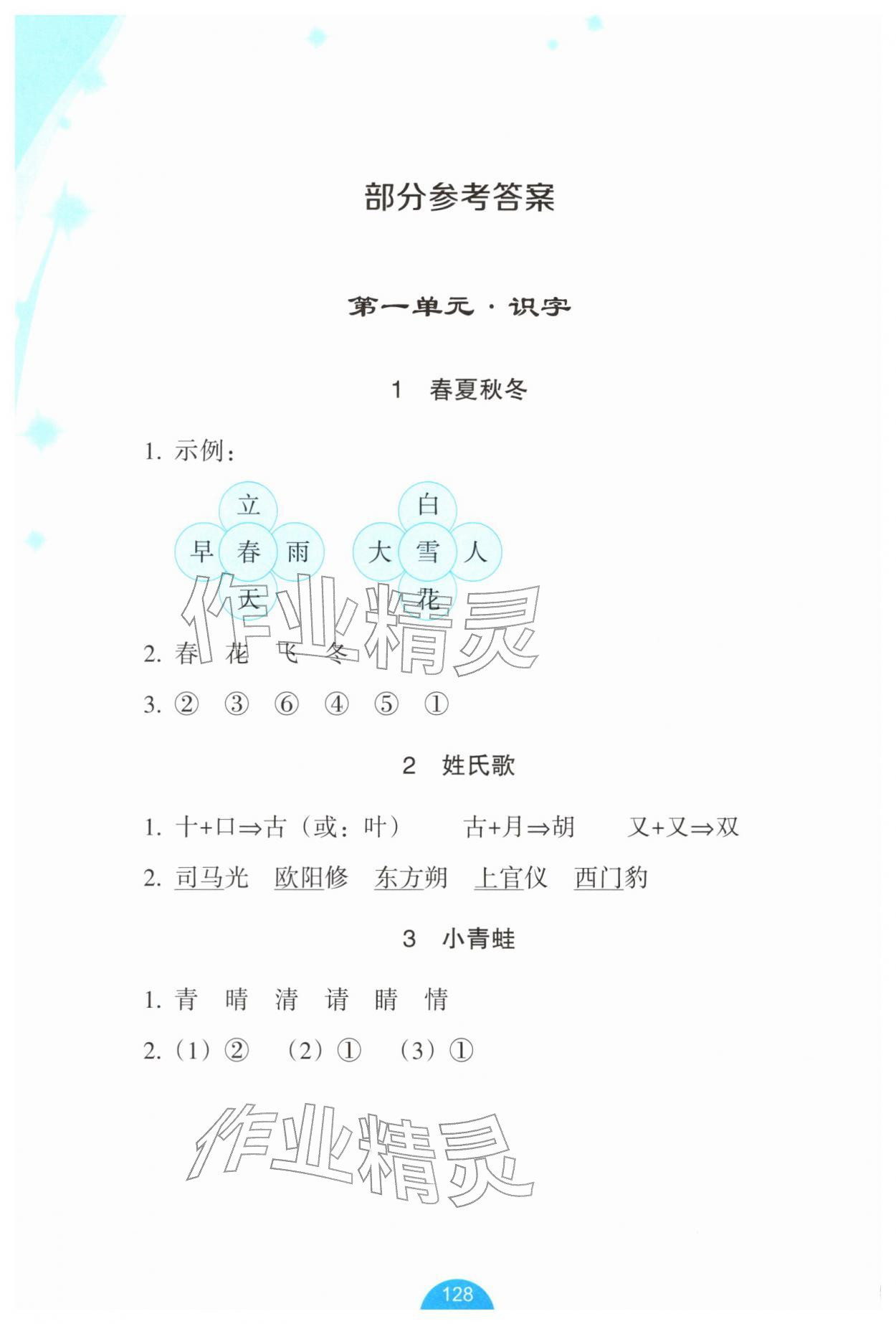 2026年小学语文资源工具包词语手册一年级下册人教版&nbsp;参考答案第1页