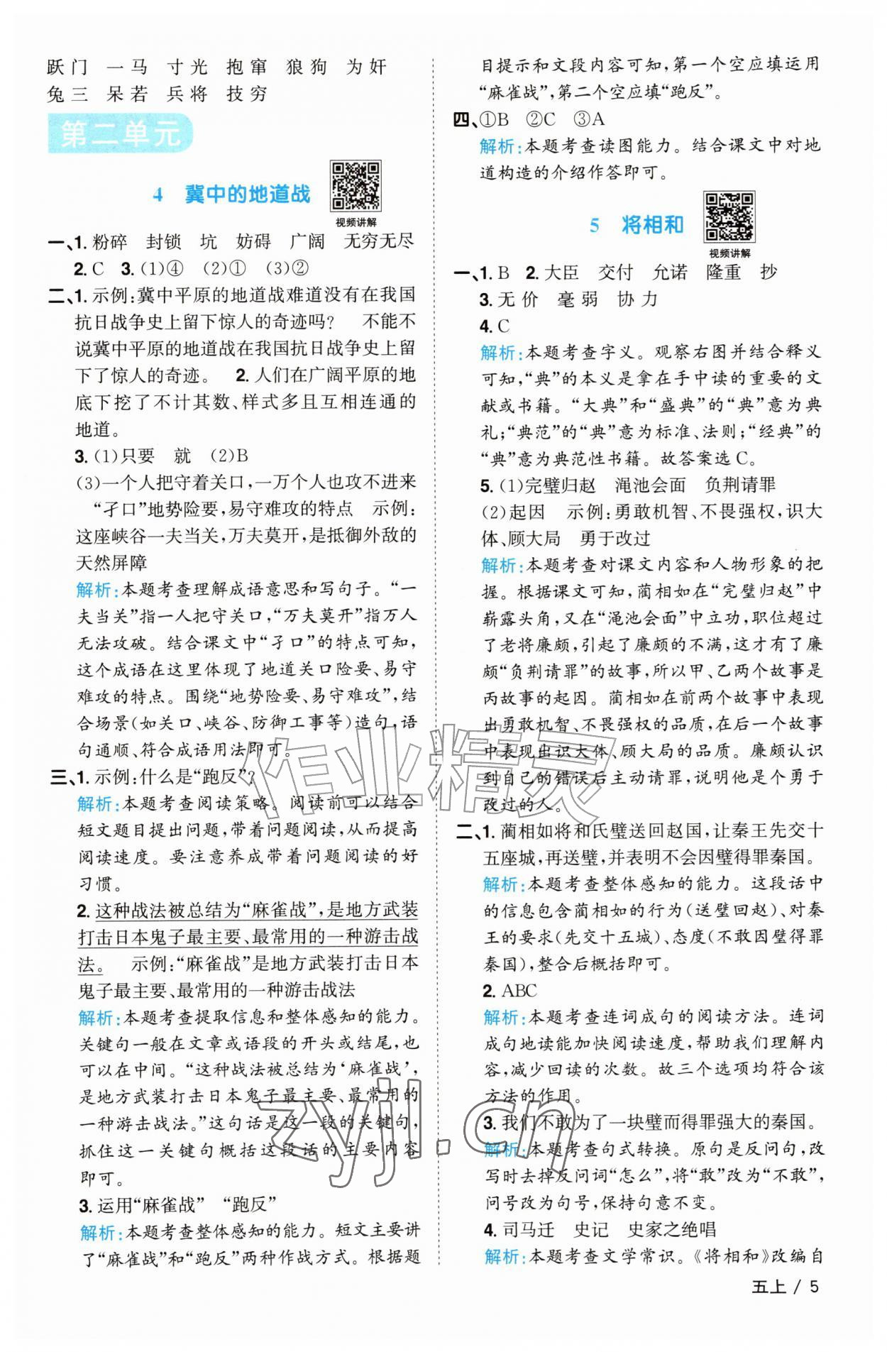2026年阳光同学课时优化作业五年级语文上册人教版菏泽专版&nbsp;参考答案第5页