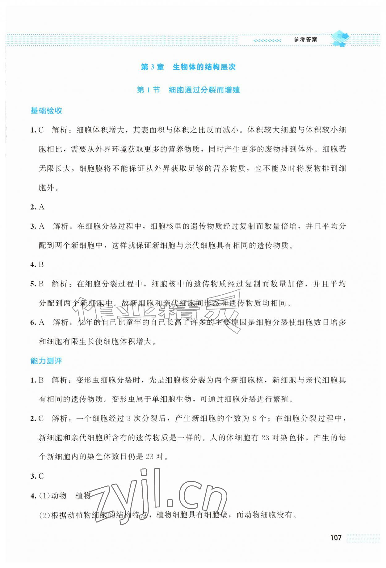 2026年课堂精练七年级生物上册北师大版云南专版&nbsp;第9页