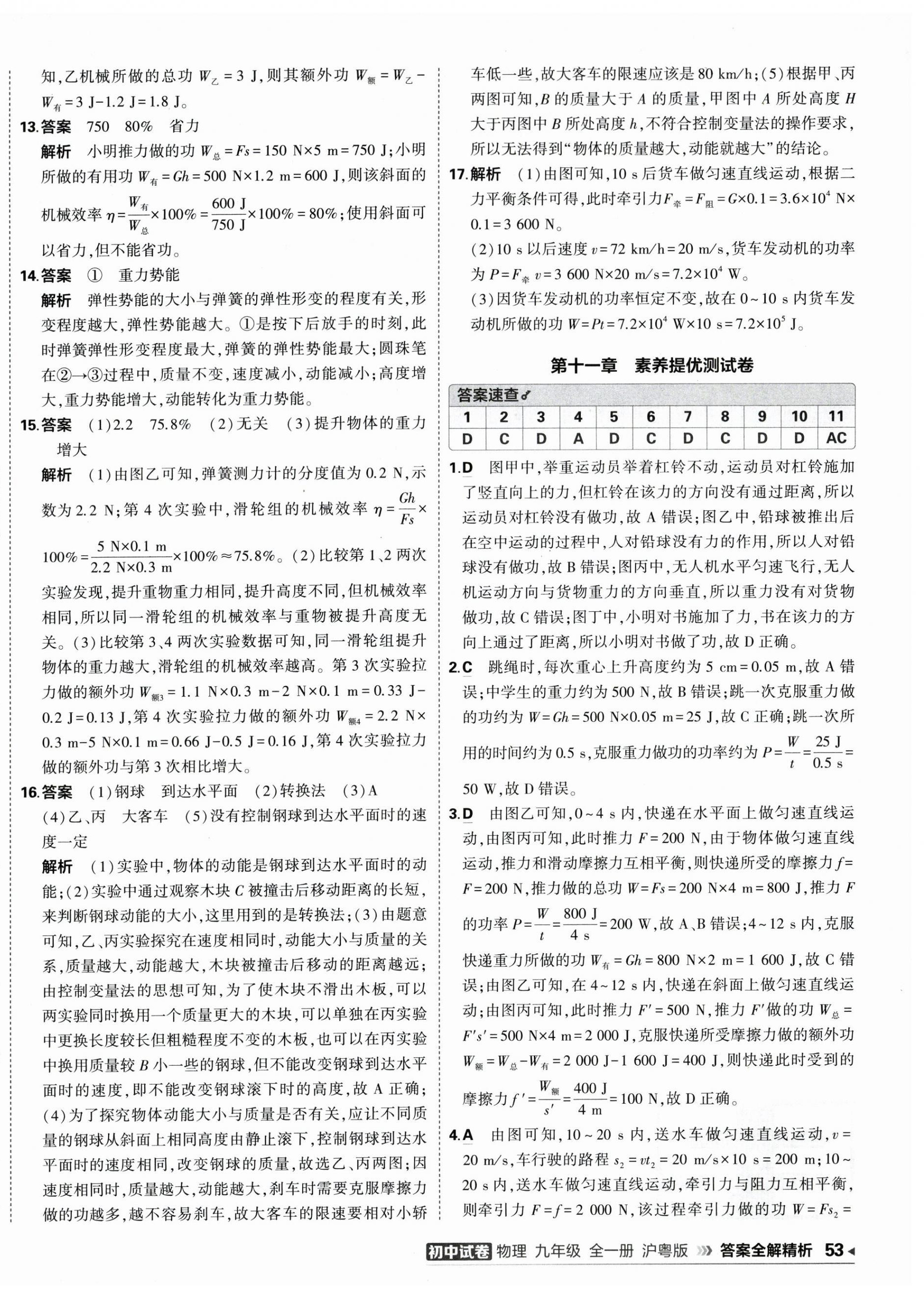2026年5年中考3年模拟初中试卷九年级物理全一册沪粤版&nbsp;第2页