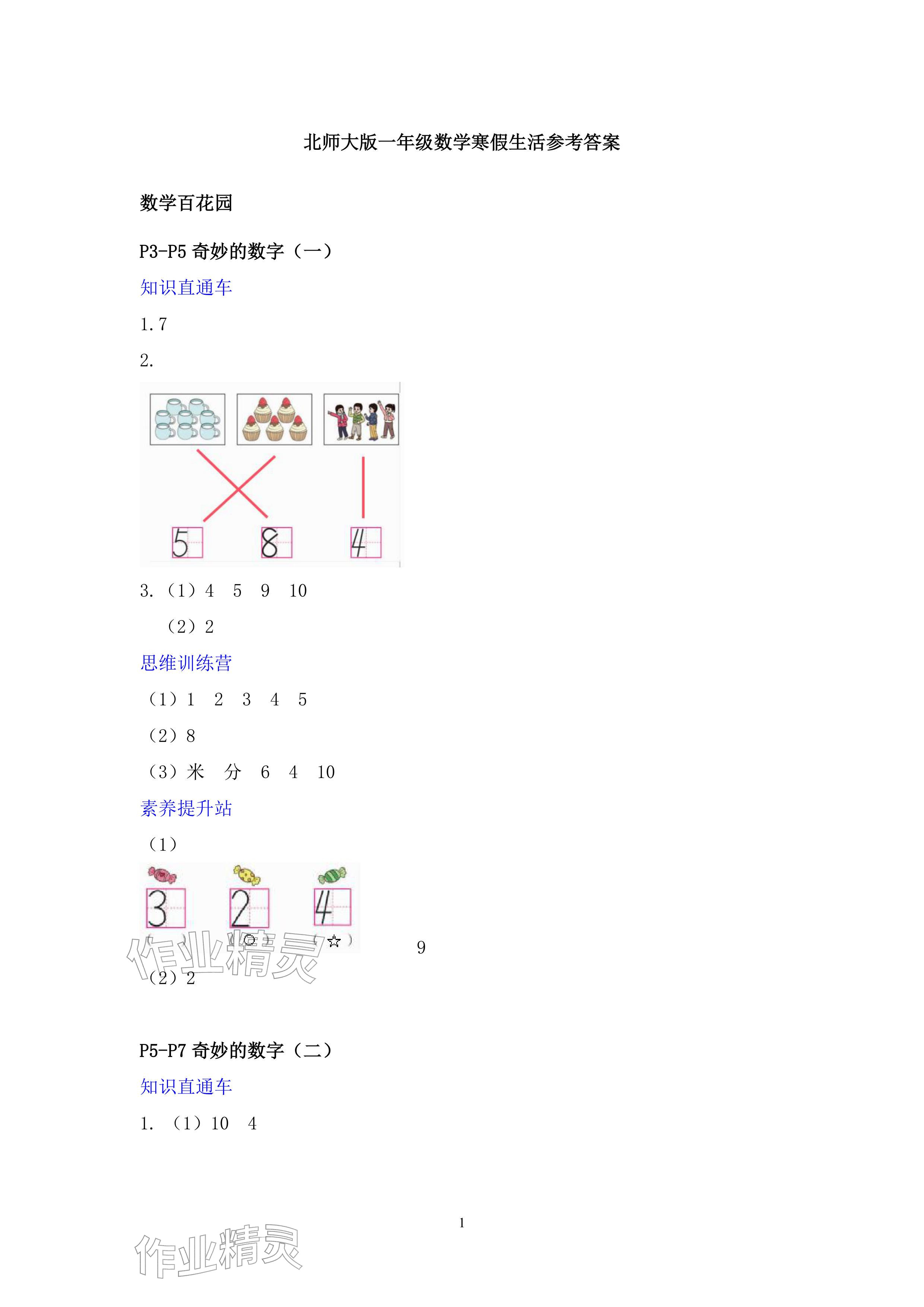 2026年寒假作业一年级数学北师大版安徽少年儿童出版社&nbsp;参考答案第1页