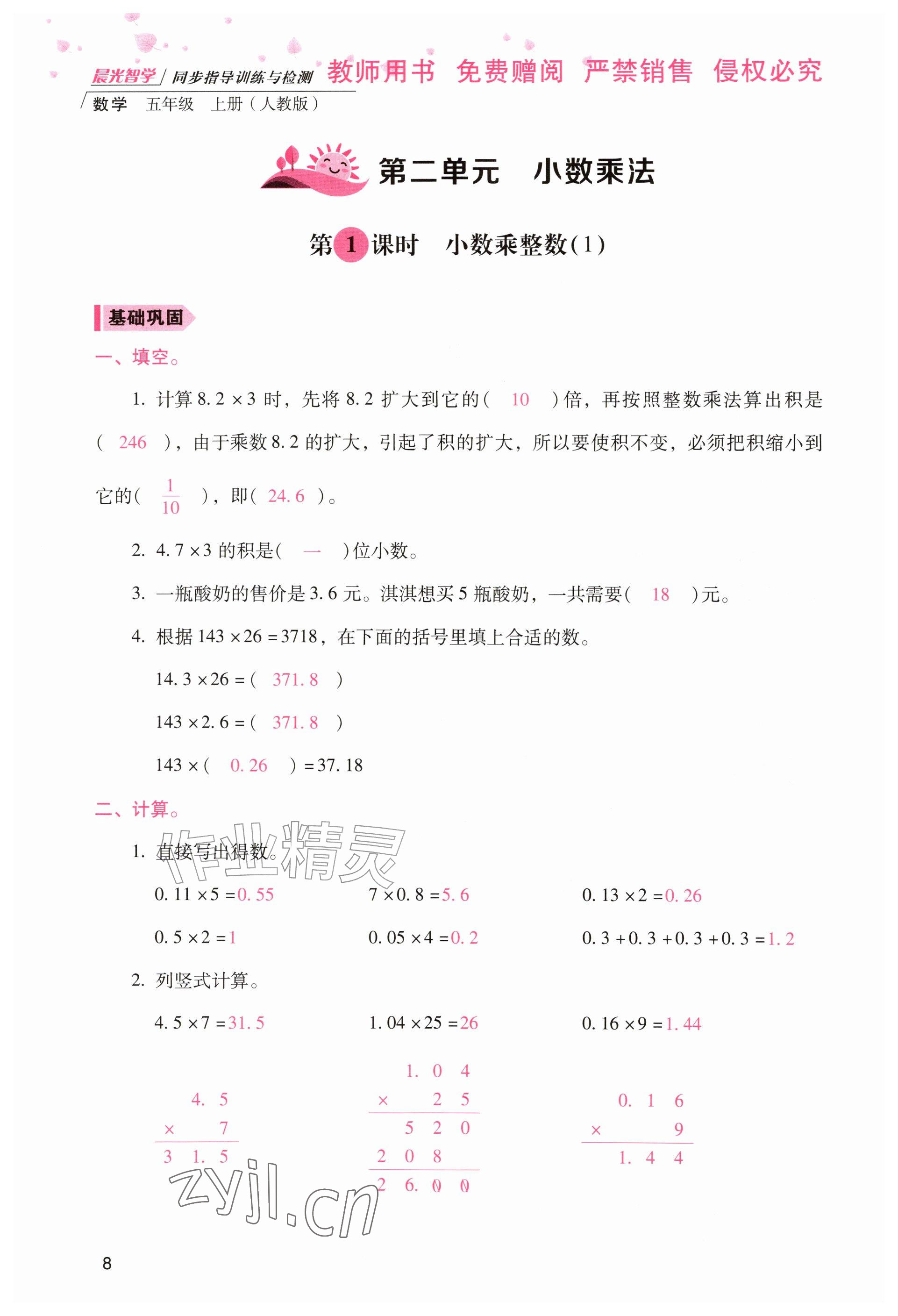 2026年晨光智学同步指导训练与检测五年级数学上册人教版&nbsp;参考答案第7页