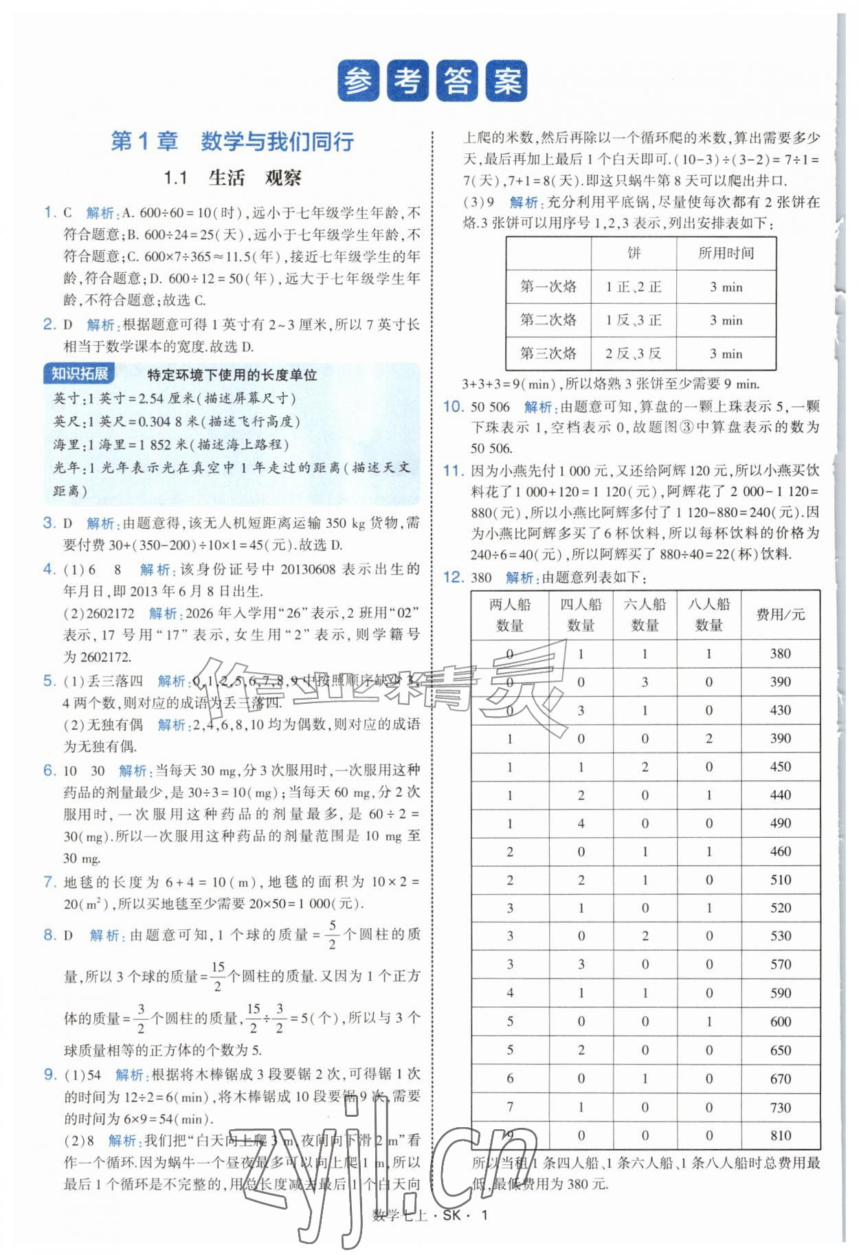 2026年学霸题中题七年级数学上册苏科版&nbsp;参考答案第1页
