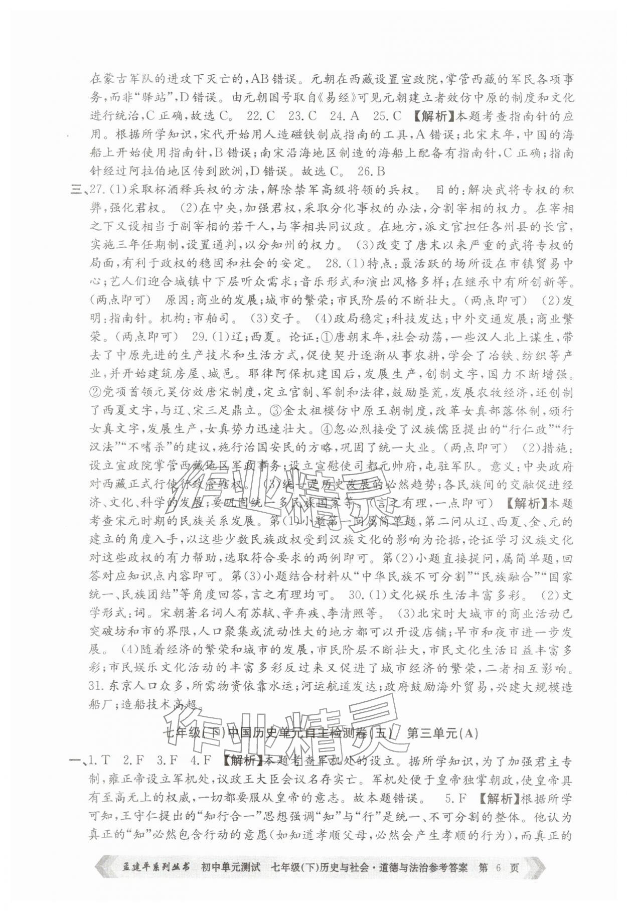 2026年孟建平单元测试七年级历史与社会道德与法治下册人教版&nbsp;第6页