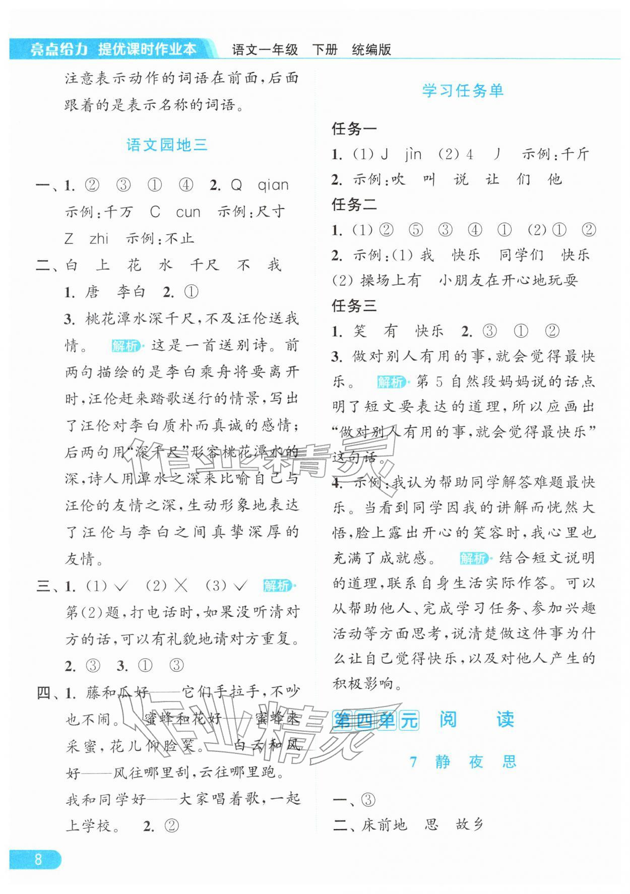 2026年亮点给力提优课时作业本一年级语文下册统编版&nbsp;第8页