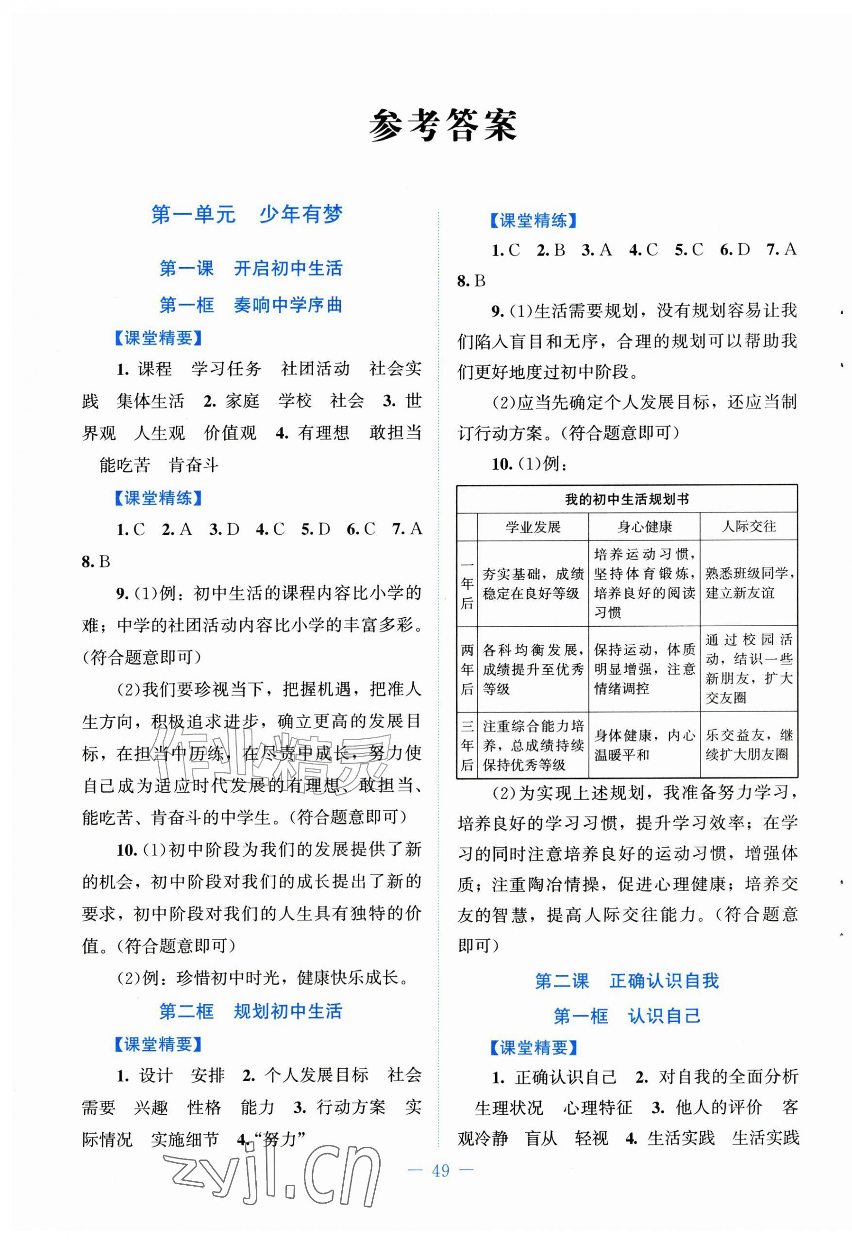 2026年课堂精练七年级道德与法治上册人教版贵州专版&nbsp;第1页