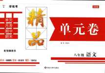 2024年學練考精品單元卷八年級語文全一冊人教版