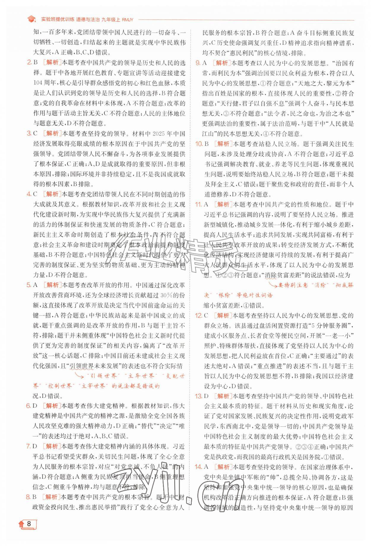 2026年实验班提优训练九年级道德与法治上册人教版&nbsp;第8页