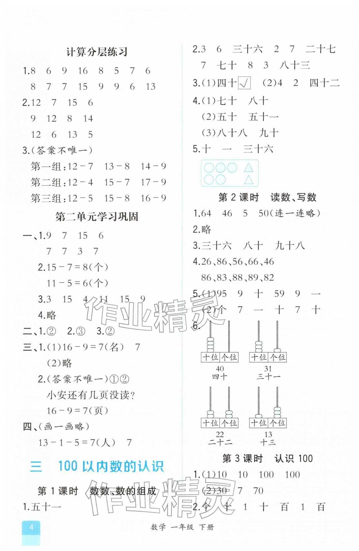 2026年课时练人民教育出版社一年级数学下册人教版&nbsp;第4页
