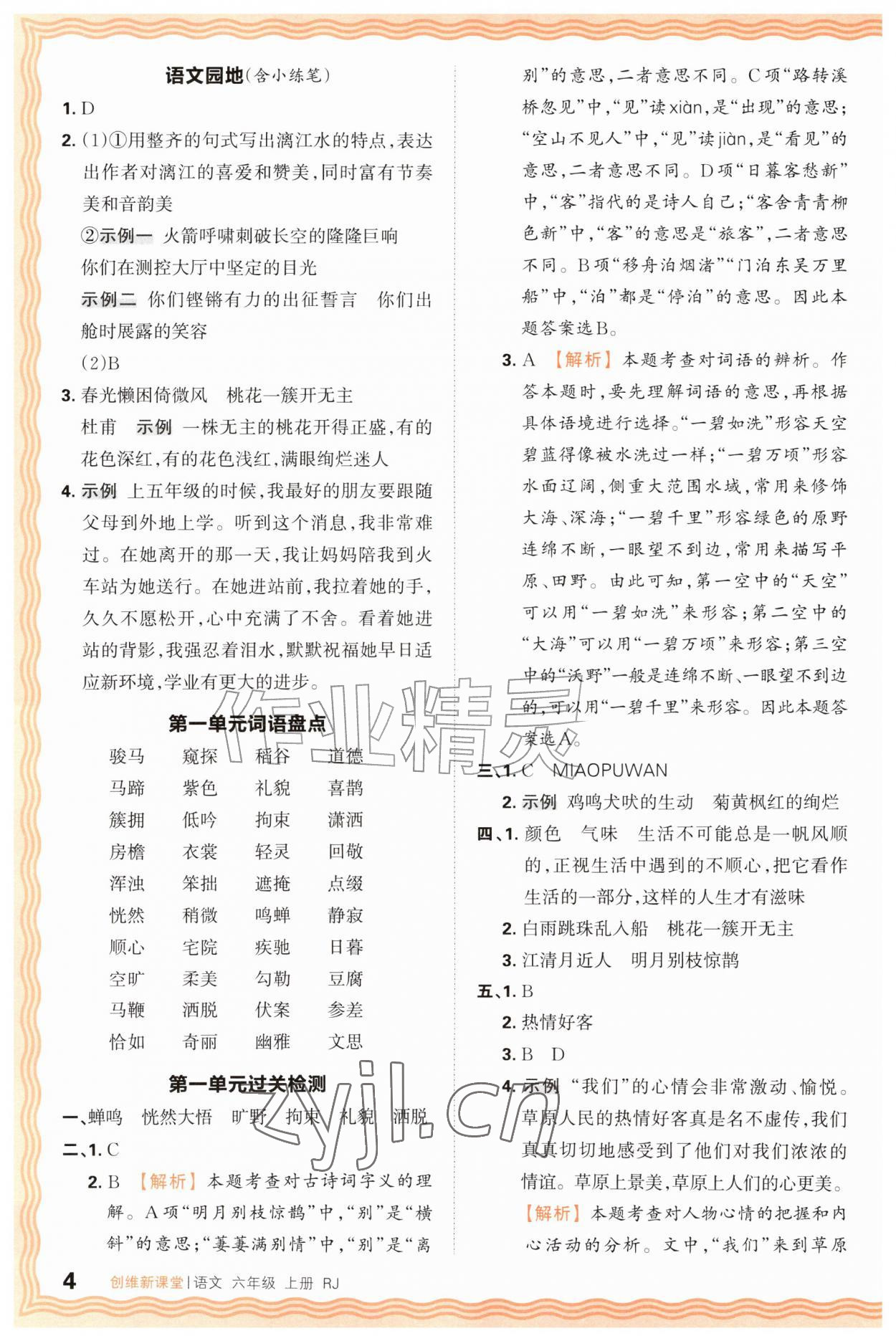 2026年创维新课堂六年级语文上册人教版&nbsp;第4页