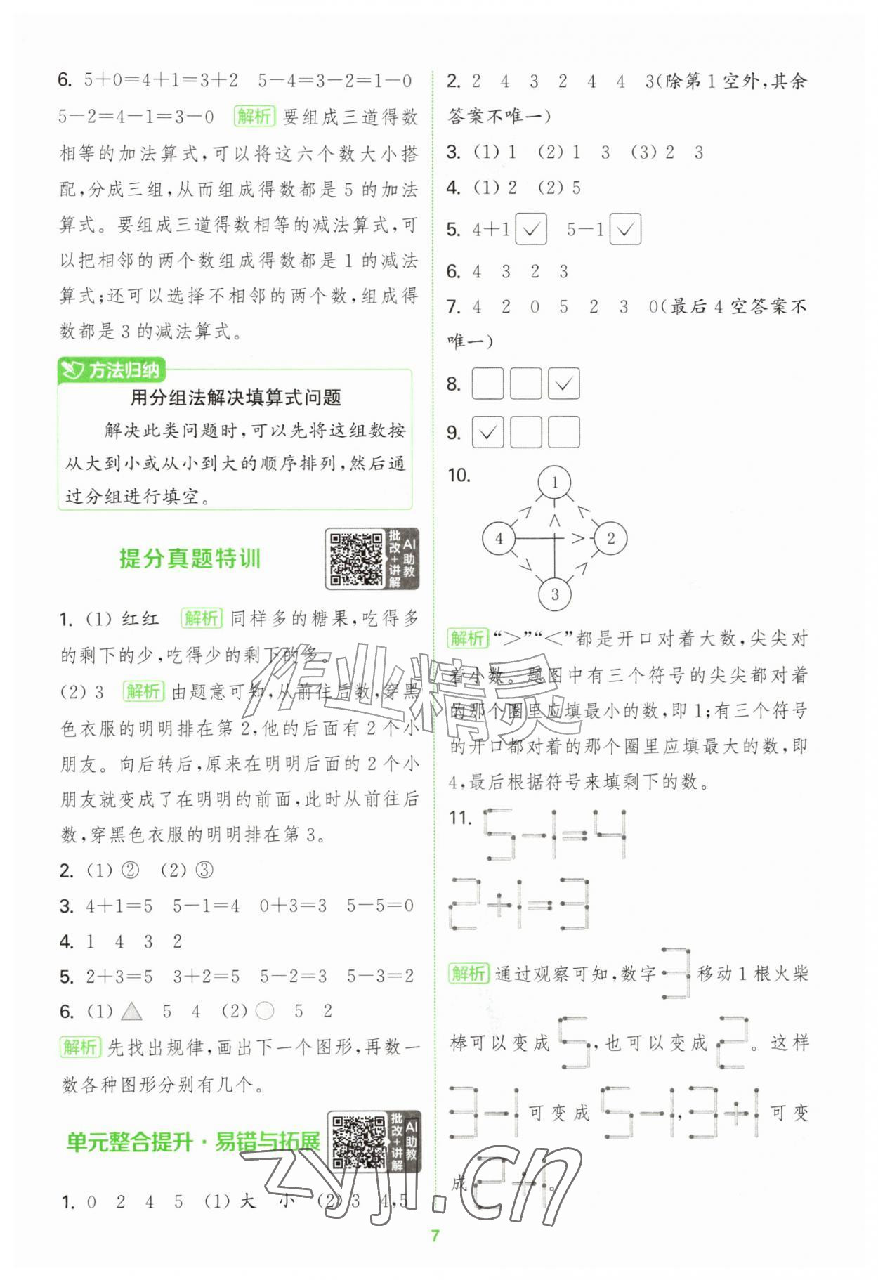 2026年拔尖特训一年级数学上册苏教版江苏专版&nbsp;第7页