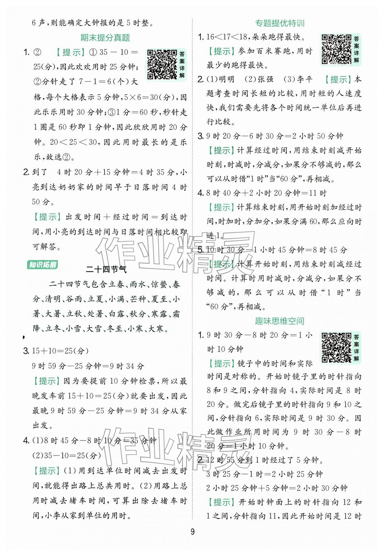 2026年实验班提优训练二年级数学下册苏教版&nbsp;第9页