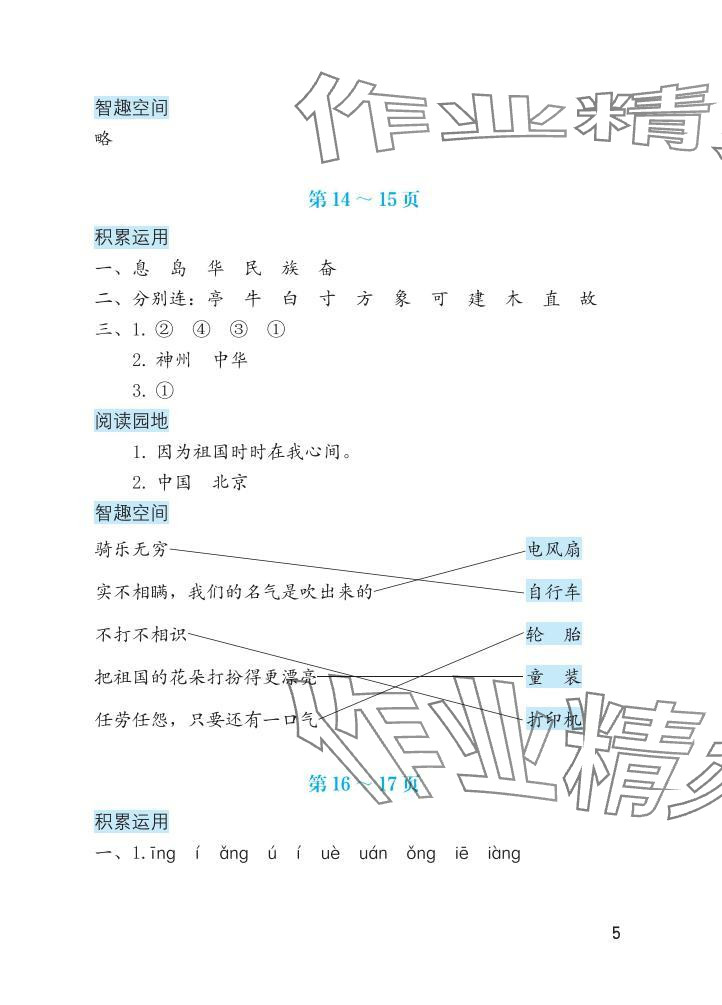 2025年暑假生活海燕出版社二年级语文&nbsp;参考答案第5页